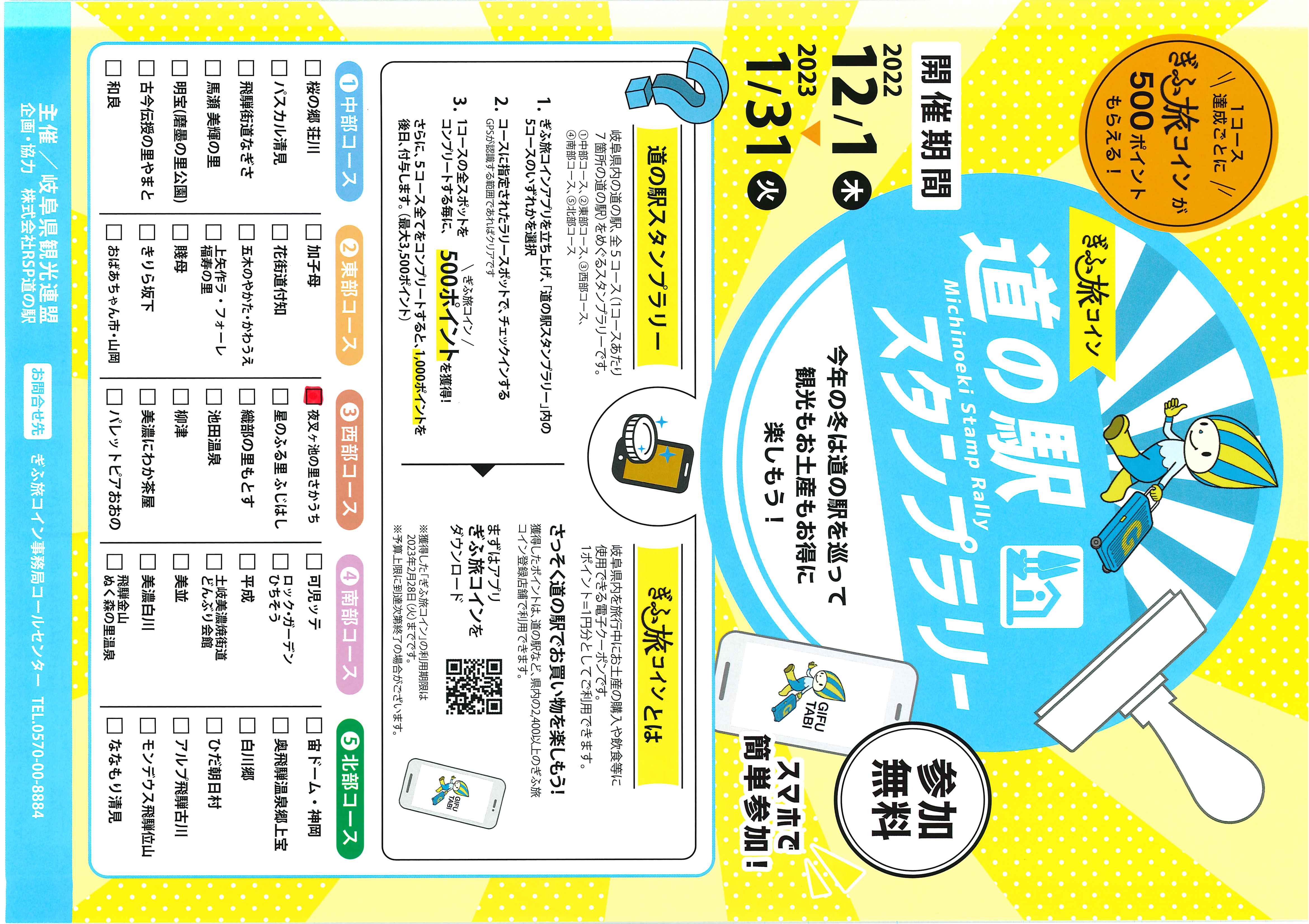 ぎふ旅コインスタンプラリー – 道の駅「夜叉ヶ池（やしゃがいけ）の里さかうち」